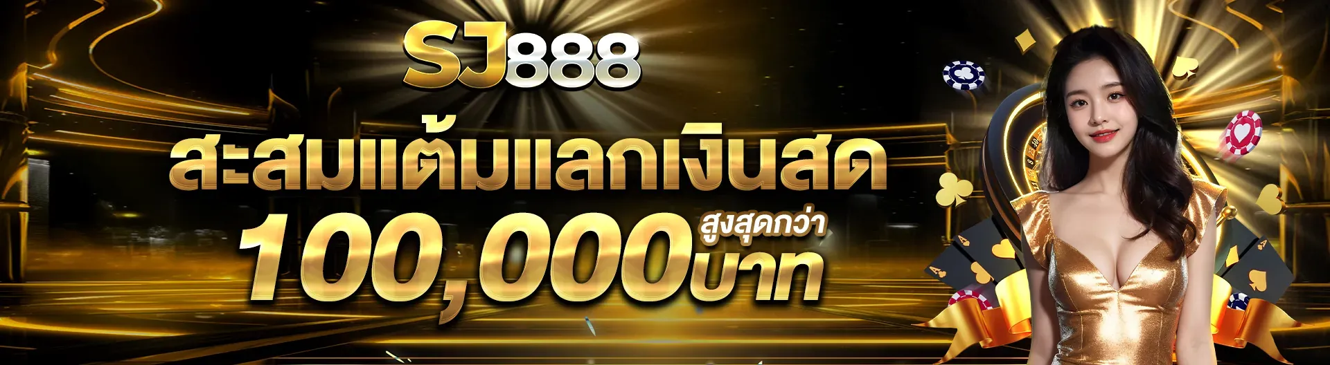 SJ888 เว็บตรง คาสิโนออนไลน์ครบวงจร สล็อต บาคาร่า หวย