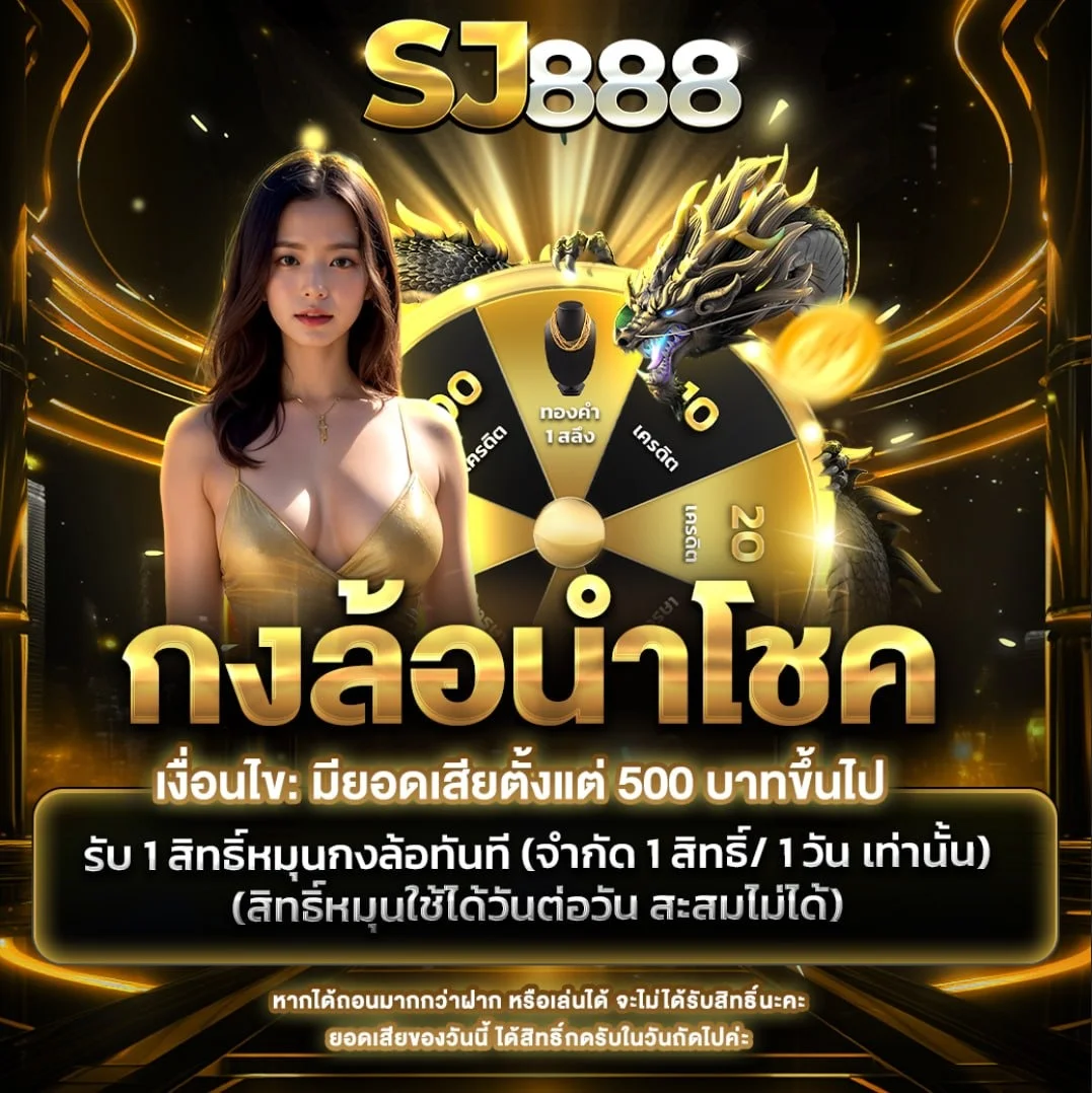 กำลังมาแรง sj888